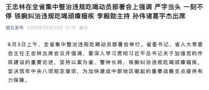 多地集中整治違規(guī)吃喝背后 嚴(yán)查“圈子文化”