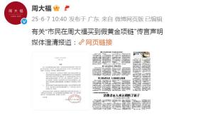 周大福回應(yīng)市民稱買到假黃金項(xiàng)鏈 誤會(huì)已澄清