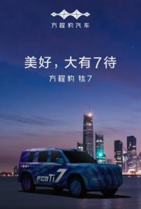 比亞迪方程豹鈦7車型官宣 硬派越野風(fēng)格亮相