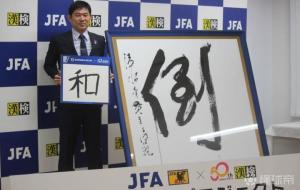 森保一：日本隊(duì)教練組將廣納賢才 目標(biāo)世界杯奪冠