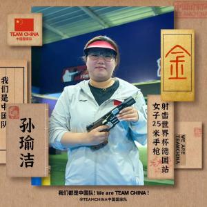 射擊世界杯中國選手再獲三連冠 孫瑜潔穩(wěn)定發(fā)揮奪金