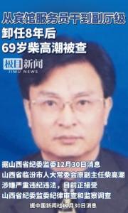 服務(wù)員逆襲成廳官的柴高潮被開除黨籍 嚴(yán)重違紀(jì)違法受懲處