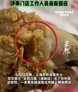 華萊士雞腿被曝爬出活蛆蟲(chóng) 門(mén)店回應(yīng) 咬一口驚現(xiàn)活蟲(chóng)
