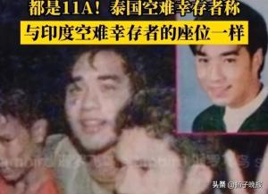 泰國與印空難幸存者座位都是11A 巧合引發(fā)震驚