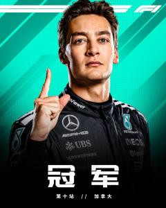 F1加拿大站：拉塞爾桿位奪冠 安東內(nèi)利首登領(lǐng)獎(jiǎng)臺(tái)