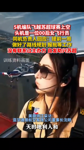 00后女飛行員領編隊飛越蘇超上空,！