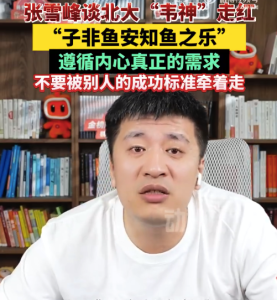 張雪峰談北大“韋神”走紅：子非魚安知魚之樂