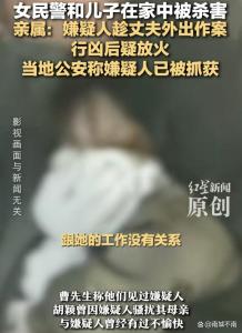 女民警和兒子在家中被殺 嫌疑人被抓 警察家庭安全引關(guān)注