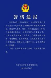沈陽(yáng)車禍 2死18傷引發(fā)關(guān)注