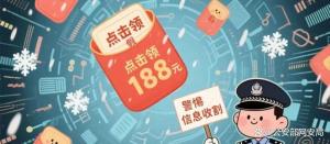 618購(gòu)物莫忘安全 網(wǎng)警守護(hù)你周全 警惕詐騙陷阱