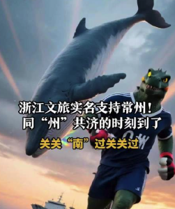 浙江文旅發(fā)布宣傳片實(shí)名支持常州,，同州共濟(jì)關(guān)關(guān)過