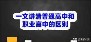 深度解讀職高和普高的區(qū)別，有七點(diǎn)不同,！