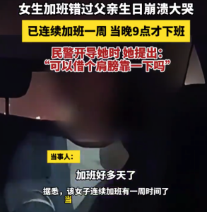 女子加班錯(cuò)過(guò)父親生日崩潰大哭 民警借肩膀倚靠