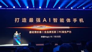 榮耀7月2日發(fā)新品 Magic V5引領(lǐng)AI變革