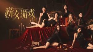 國(guó)內(nèi)首部情感反詐互動(dòng)影游 《撈女游戲》正式發(fā)售