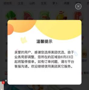 美團(tuán)優(yōu)選關(guān)閉 業(yè)務(wù)調(diào)整聚焦優(yōu)勢(shì)區(qū)域