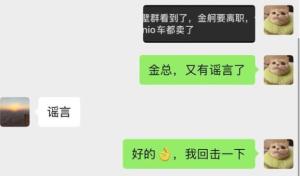 蔚來螢火蟲總裁金舸否認(rèn)離職 謠言不攻自破