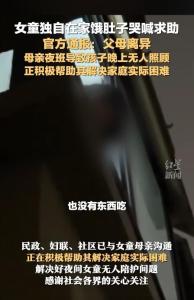女童餓肚子隔窗哭著求助 婦聯(lián)回應(yīng) 已采取相應(yīng)措施