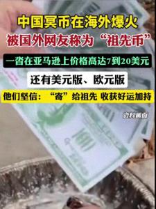 中國冥幣海外爆火 一沓7至20美元 祖先幣風(fēng)靡全球