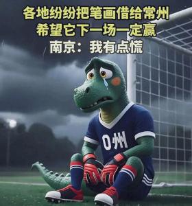 常州四場零進(jìn)球，網(wǎng)友玩?！踔荨鋈?，官方自嘲笑翻天！
