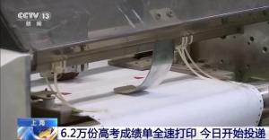 上海6.2萬份高考成績單投遞 今日起陸續(xù)送達(dá)