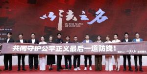 檢察偵查題材電視劇《以法之名》開播 展現(xiàn)司法公正新篇章