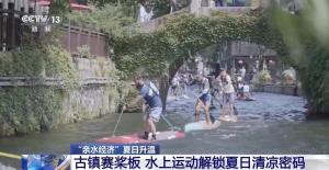 親水經(jīng)濟(jì)夏日持續(xù)升溫 水上運(yùn)動(dòng)帶動(dòng)新活力