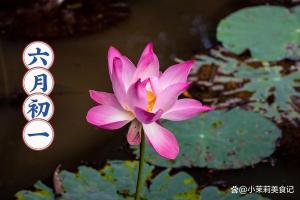 今日六月初一 記得：1要回、2要吃,、3不吵,、4不洗 半年節(jié)習(xí)俗迎吉祥