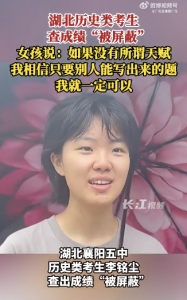 湖北成績被屏蔽女孩堅(jiān)信不存在智商差距