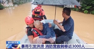 貴州黔東南州消防營(yíng)救轉(zhuǎn)移近3000人全力開(kāi)展搶險(xiǎn)救援工作