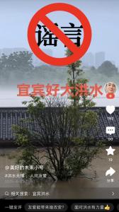 四川宜賓遭遇洪災(zāi),？假 謠言誤導(dǎo)公眾