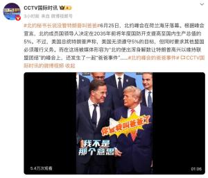 白宮發(fā)布特朗普北約峰會(huì)視頻，字幕配樂(lè)竟是“爸爸回家了” 北約峰會(huì)的“爸爸事件”