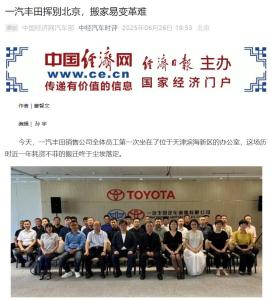 一汽豐田搬離北京：離職員工補(bǔ)償N+7 戰(zhàn)略布局重大調(diào)整