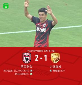 中甲-陜西聯(lián)合2-1大連鯤城 阿茲拉克點(diǎn)射絕殺穆謝奎建功 主場險(xiǎn)勝奪三分
