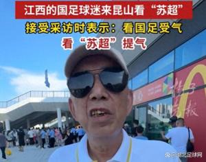 國足球迷：看國足受氣 看蘇超提氣 煙火氣十足
