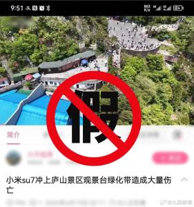 小米SU7沖上廬山致傷亡為假 網(wǎng)民散布謠言被處罰