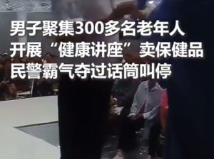 男子聚集300多名老年人賣保健品 民警叫停講座疏散老人