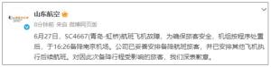 青島飛上海一航班因故障備降 機械故障致行程取消