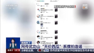 男子發(fā)天價西瓜謠言3小時23萬播放量 虛假視頻引發(fā)熱議