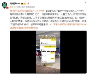 機(jī)場回應(yīng)“二手平臺現(xiàn)攔截充電寶” 安全隱患引擔(dān)憂