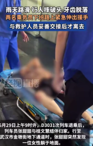 行人雨天摔破頭 兩名乘務(wù)員緊急伸出援手