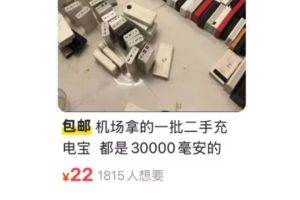 充電寶禁令后應(yīng)對連鎖反應(yīng)要有連鎖方案 行業(yè)震蕩需共擔責任