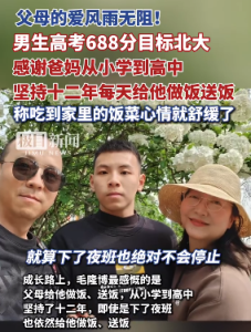 男生高考688分目標北大：感謝父母從小學到高中堅持12年每天送飯