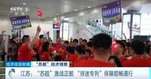 江蘇多地開(kāi)行“球迷專列” 助威熱情高漲