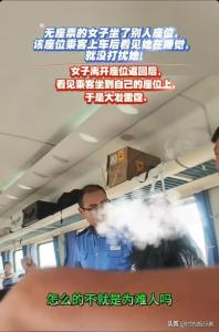 女子買無(wú)座票占別人座位稱互相體諒 霸座行為引爭(zhēng)議