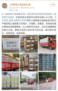 周深劉雨昕等明星向榕江捐贈物資 愛心匯聚共抗洪災