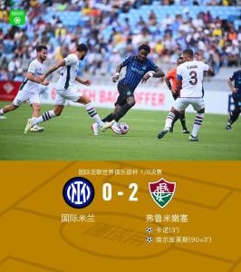 國(guó)米0-2弗魯米嫩塞無(wú)緣世俱杯8強(qiáng) 卡諾閃擊埃爾庫(kù)萊斯鎖定勝局