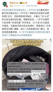 二手平臺售賣疑似機場攔截充電寶 真?zhèn)坞y辨隱患多