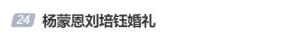 演員楊蒙恩舉行婚禮 脫口秀伴郎團助陣