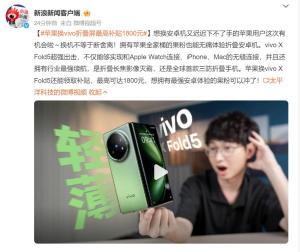 蘋果換vivo折疊屏最高補(bǔ)貼1800元 打破iOS生態(tài)壁壘